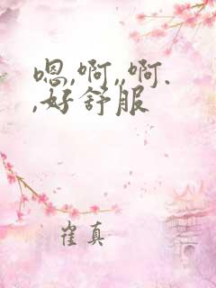 嗯,啊,,啊.,好舒服
