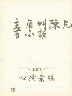 主角叫陈凡的所有小说
