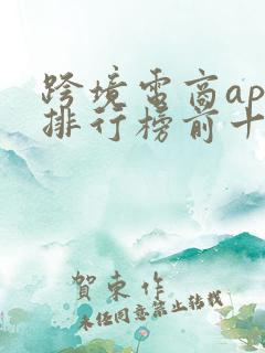 跨境电商app排行榜前十名