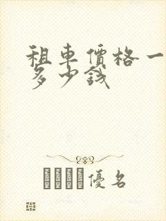 租车价格一个月多少钱 租车价格一个月多少钱