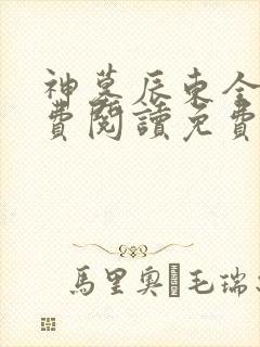 神墓辰东全文免费阅读免费 神墓辰东全文免费阅读免费