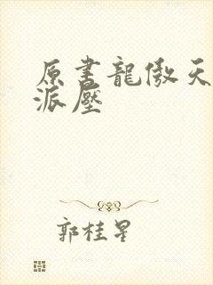 原书龙傲天被反派压