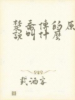 楚乔传的原著小说叫什么