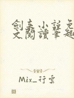 剑来小说免费全文阅读笔趣阁
