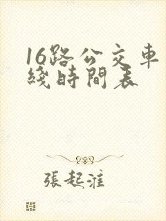 16路公交车路线时间表