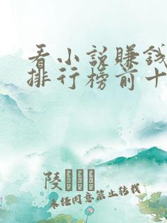 看小说赚钱软件排行榜前十名