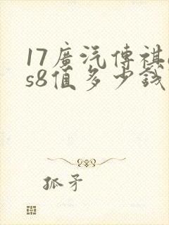 17广汽传祺gs8值多少钱