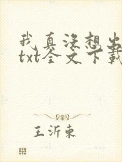 我真没想出名啊txt全文下载