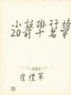小说排行榜2020前十名穿越完结