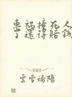 车祸撞死人坐牢了还得赔钱吗