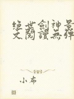 绝世剑神景言全文阅读无弹窗