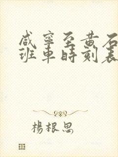 咸宁至黄石客运班车时刻表