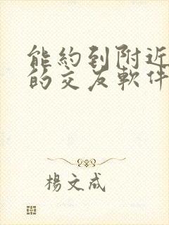 能约到附近的人的交友软件