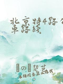 北京特4路公交车路线