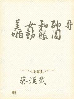 美女和帅哥啪啪啪动态图