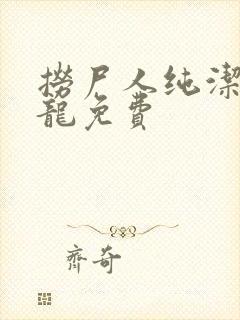 捞尸人纯洁滴小龙免费