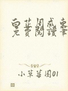白芷周成东全文免费阅读笔趣阁