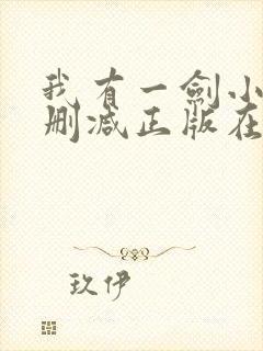 我有一剑小说无删减正版在线阅读
