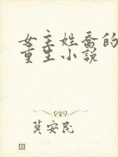 女主姓乔的现代重生小说