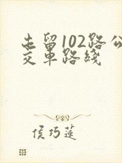 屯留102路公交车路线