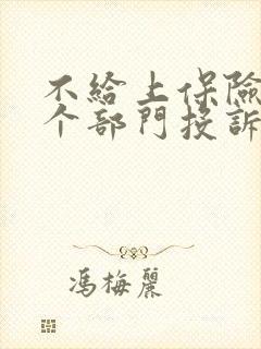 不给上保险找哪个部门投诉