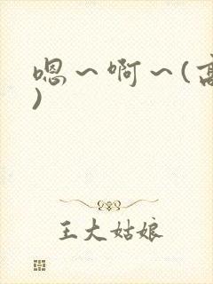 嗯~啊~(高h) 嗯~啊~(高h)
