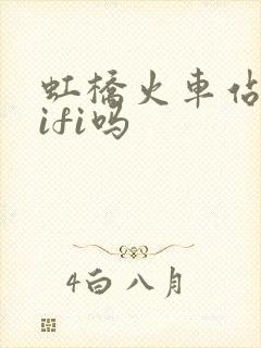 虹桥火车站有wifi吗