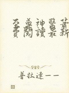至尊神医萧天免费阅读最新