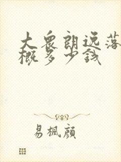 大众朗逸落地大概多少钱