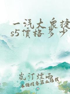 一汽大众捷达vs5价格多少