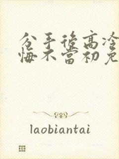 分手后高冷校花悔不当初免费短剧