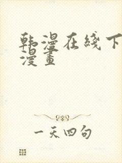 韩漫在线下拉式漫画