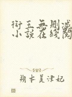 衔玉无删减古言小说在线阅读