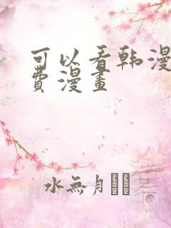 可以看韩漫的免费漫画