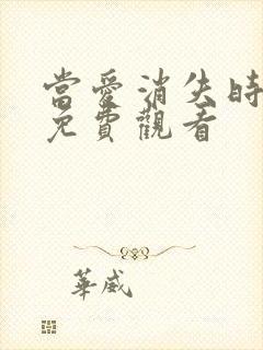 当爱消失时短剧免费观看