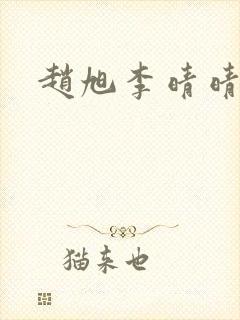 赵旭李晴晴