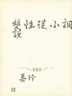 双性从小调教小说
