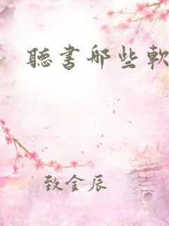 听书哪些软件好