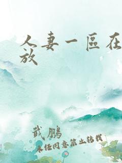 人妻一区在线播放
