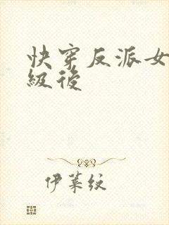 快穿反派女主满级后