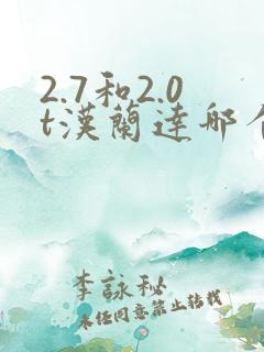 2.7和2.0t汉兰达哪个好