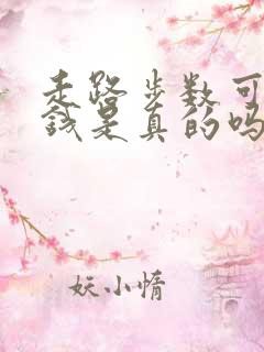 走路步数可以赚钱是真的吗