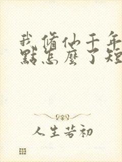 我修仙千年强亿点怎么了短剧 我修仙千年强亿点怎么了短剧