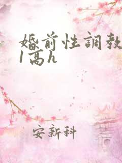 婚前性调教1v1高h