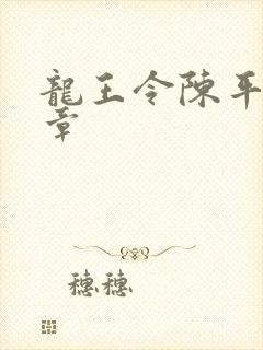 龙王令陈平最新章