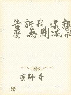 告诉我你想要什么 无删减版
