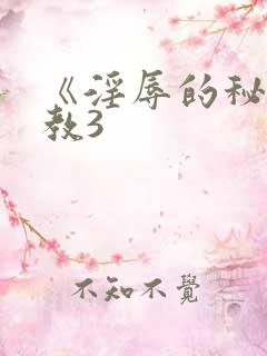 《淫辱的秘书调教3