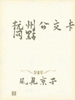 杭州公交卡办理网点