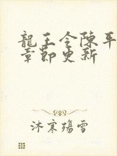 龙王令陈平最新章节更新