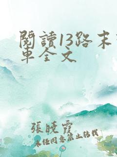阅读13路末班车全文